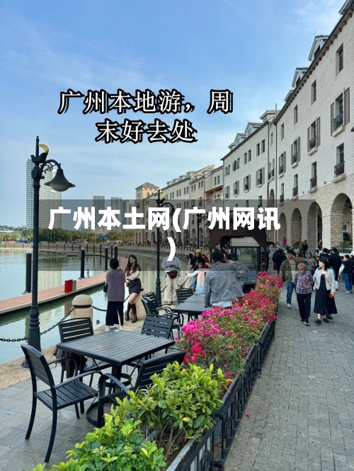 广州本土网(广州网讯)