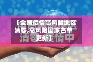 【全国疫情高风险地区清零,高风险国家名单更新】-第2张图片