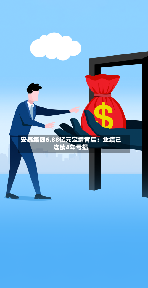 安泰集团6.88亿元定增背后：业绩已连续4年亏损-第3张图片