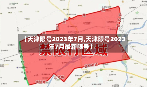 【天津限号2023年7月,天津限号2023年7月最新限号】