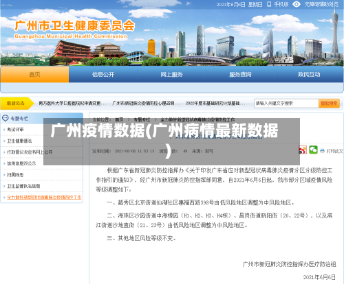 广州疫情数据(广州病情最新数据)