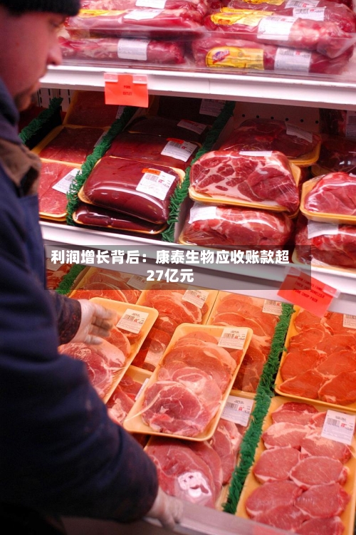利润增长背后:康泰生物应收账款超27亿元-第2张图片