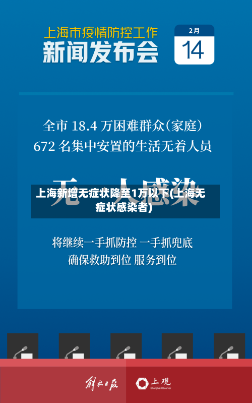 上海新增无症状降至1万以下(上海无症状感染者)
