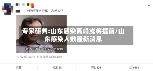 专家研判:山东感染高峰或将提前/山东感染人数最新消息
