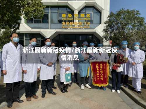 浙江最新新冠疫情/浙江最新新冠疫情消息-第3张图片