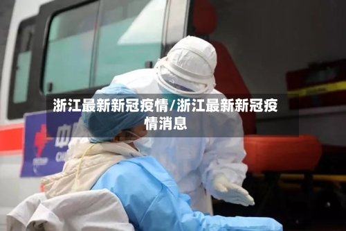 浙江最新新冠疫情/浙江最新新冠疫情消息