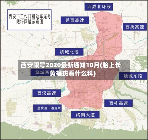 西安限号2020最新通知10月(脸上长黄褐斑看什么科)