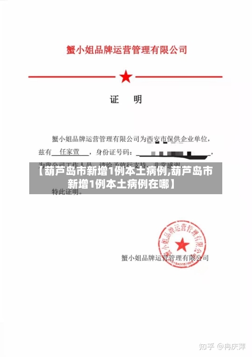 【葫芦岛市新增1例本土病例,葫芦岛市新增1例本土病例在哪】-第3张图片