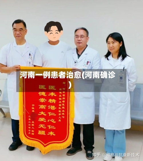 河南一例患者治愈(河南确诊)