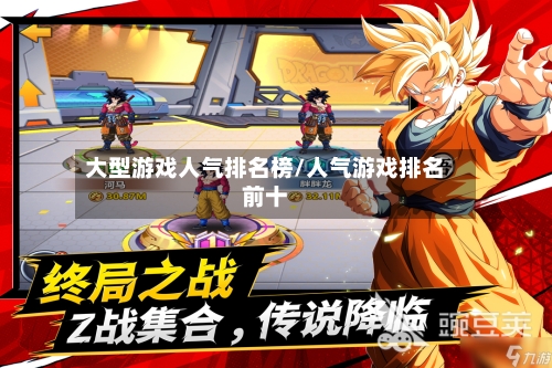 大型游戏人气排名榜/人气游戏排名前十