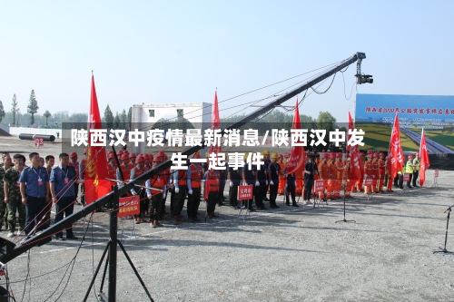 陕西汉中疫情最新消息/陕西汉中发生一起事件
