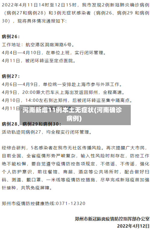 河南新增11例本土无症状(河南确诊病例)