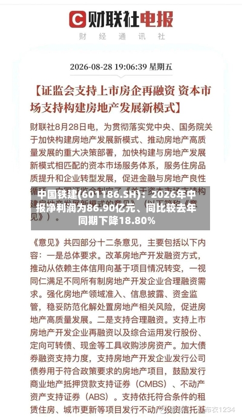 中国铁建(601186.SH)：2026年中报净利润为86.90亿元	、同比较去年同期下降18.80%-第2张图片