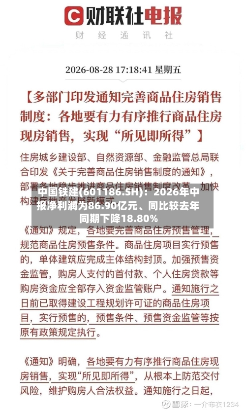 中国铁建(601186.SH)：2026年中报净利润为86.90亿元、同比较去年同期下降18.80%