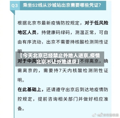 【今天北京已经禁止外地人进京,疫情北京不让外地进京】