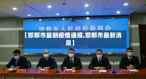 【邯郸市最新疫情通报,邯郸市最新消息】