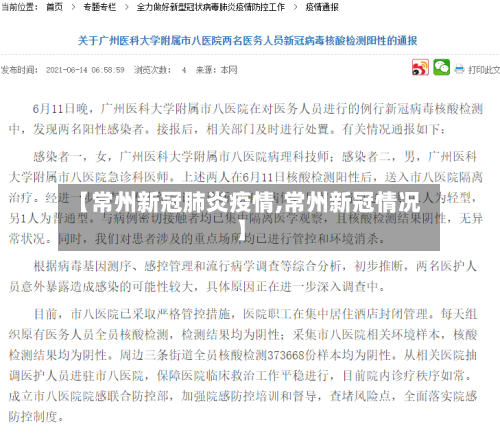 【常州新冠肺炎疫情,常州新冠情况】-第3张图片