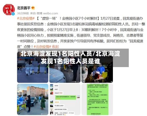 北京海淀发现1名阳性人员/北京海淀发现1名阳性人员是谁
