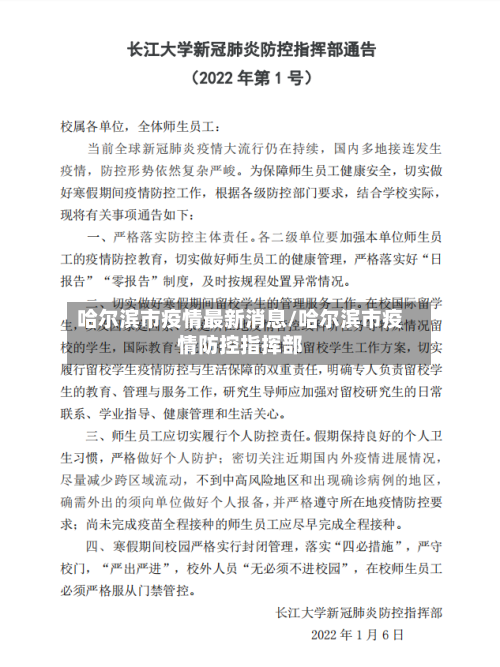 哈尔滨市疫情最新消息/哈尔滨市疫情防控指挥部