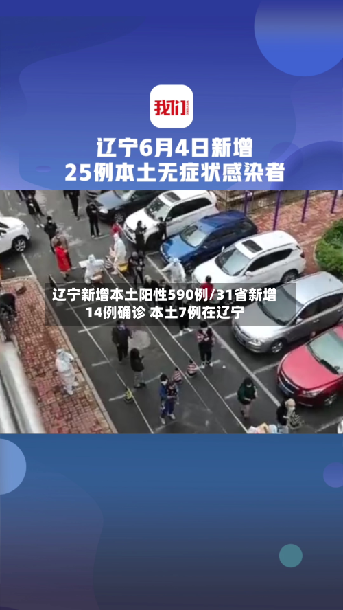 辽宁新增本土阳性590例/31省新增14例确诊 本土7例在辽宁-第3张图片