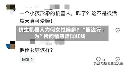 仿生机器人为何女性偏多？“擦边行为”拷问情感陪伴红线-第2张图片