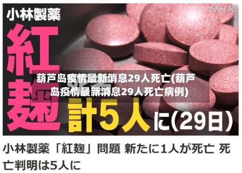 葫芦岛疫情最新消息29人死亡(葫芦岛疫情最新消息29人死亡病例)-第2张图片
