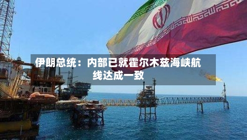 伊朗总统：内部已就霍尔木兹海峡航线达成一致-第2张图片