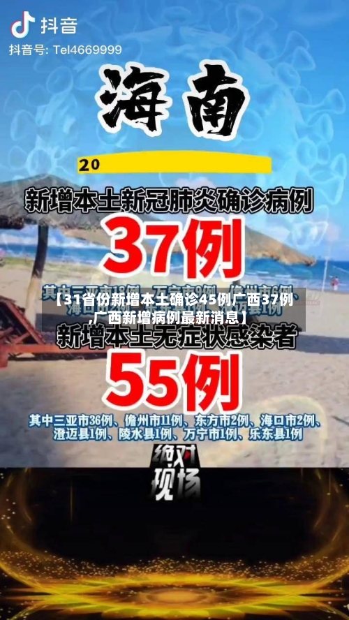 【31省份新增本土确诊45例广西37例,广西新增病例最新消息】