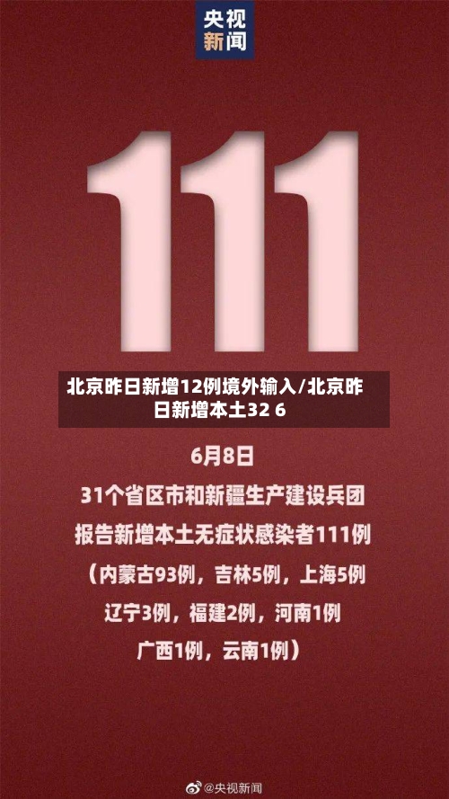 北京昨日新增12例境外输入/北京昨日新增本土32 6