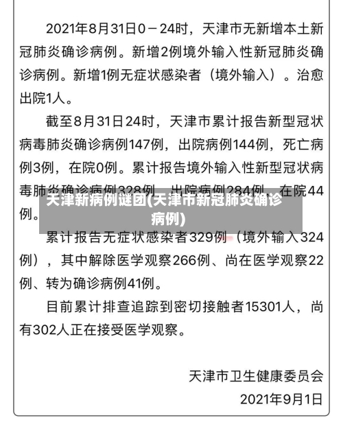 天津新病例谜团(天津市新冠肺炎确诊病例)