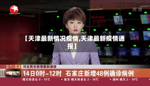 【天津最新情况疫情,天津最新疫情通报】