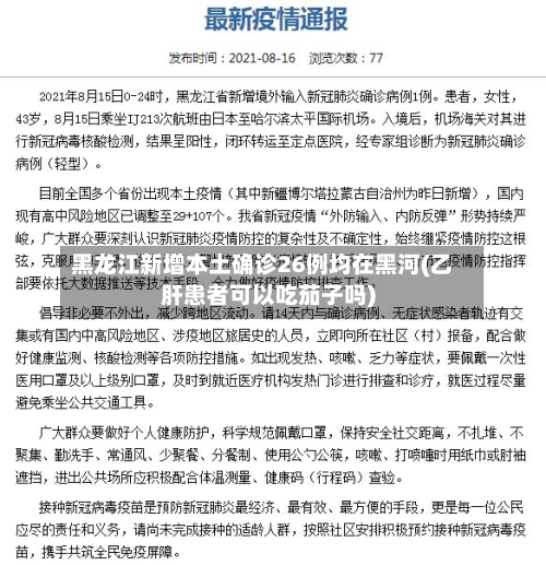 黑龙江新增本土确诊26例均在黑河(乙肝患者可以吃茄子吗)-第2张图片