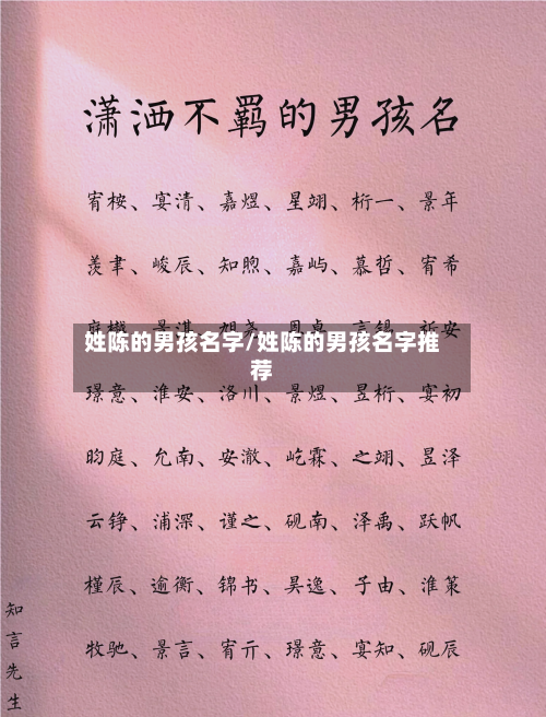 姓陈的男孩名字/姓陈的男孩名字推荐