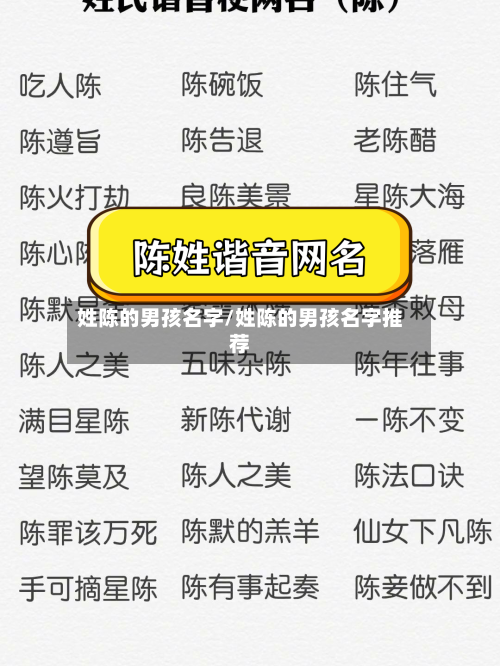 姓陈的男孩名字/姓陈的男孩名字推荐-第3张图片