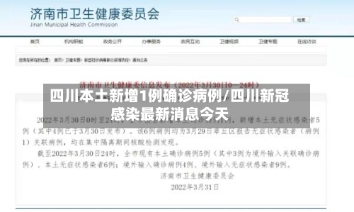 四川本土新增1例确诊病例/四川新冠感染最新消息今天-第2张图片