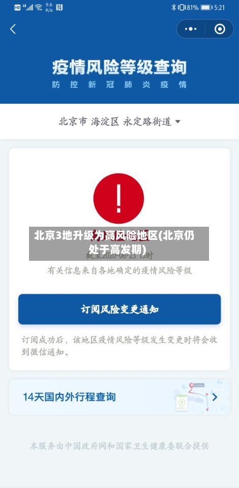 北京3地升级为高风险地区(北京仍处于高发期)-第3张图片