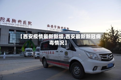 【西安疫情最新新增,西安最新新冠病毒情况】-第2张图片