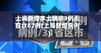 上海新增本土确诊3例无症状62例(上海新增病例)-第2张图片