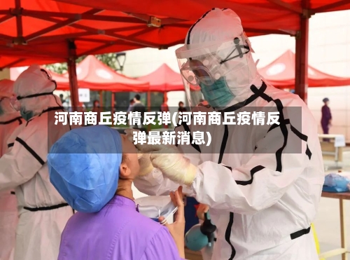 河南商丘疫情反弹(河南商丘疫情反弹最新消息)-第3张图片