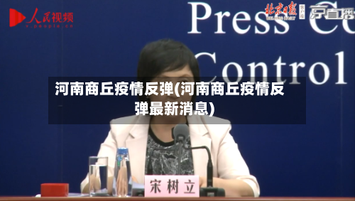 河南商丘疫情反弹(河南商丘疫情反弹最新消息)-第2张图片