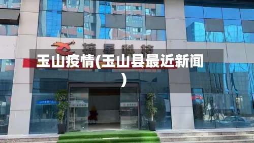 玉山疫情(玉山县最近新闻)