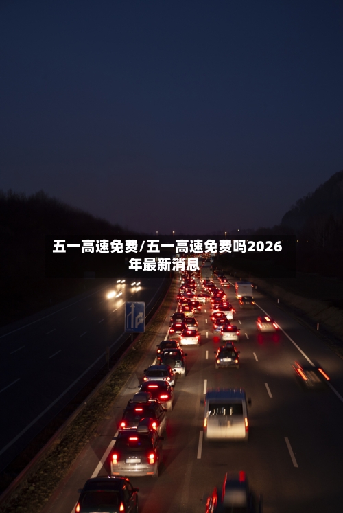 五一高速免费/五一高速免费吗2026年最新消息
