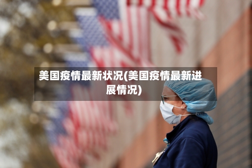 美国疫情最新状况(美国疫情最新进展情况)