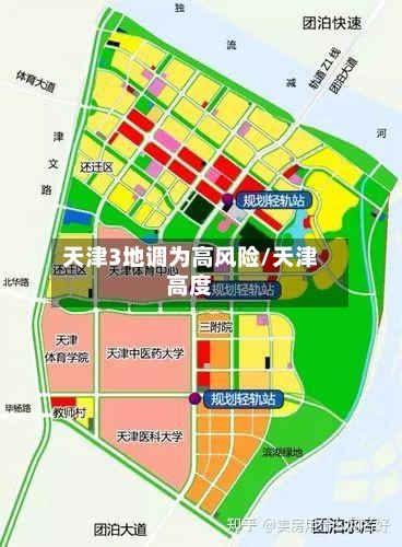 天津3地调为高风险/天津高度