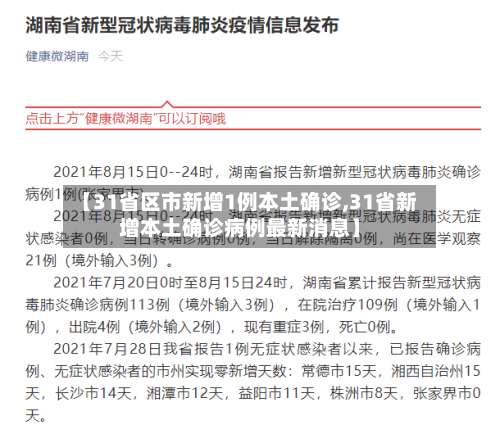 【31省区市新增1例本土确诊,31省新增本土确诊病例最新消息】