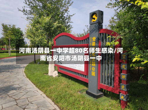 河南汤阴县一中学超80名师生感染/河南省安阳市汤阴县一中