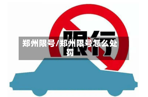 郑州限号/郑州限号怎么处罚-第2张图片