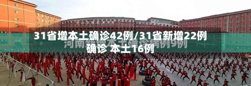 31省增本土确诊42例/31省新增22例确诊 本土16例-第3张图片