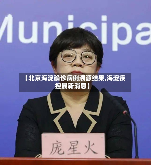 【北京海淀确诊病例溯源结果,海淀疾控最新消息】-第2张图片