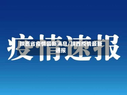 陕西省疫情最新消息/陕西疫情最新通报-第2张图片